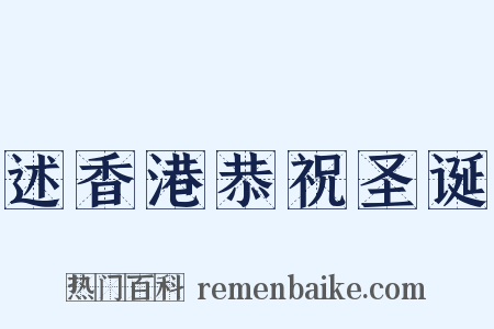述香港恭祝圣诞是什么意思的图片